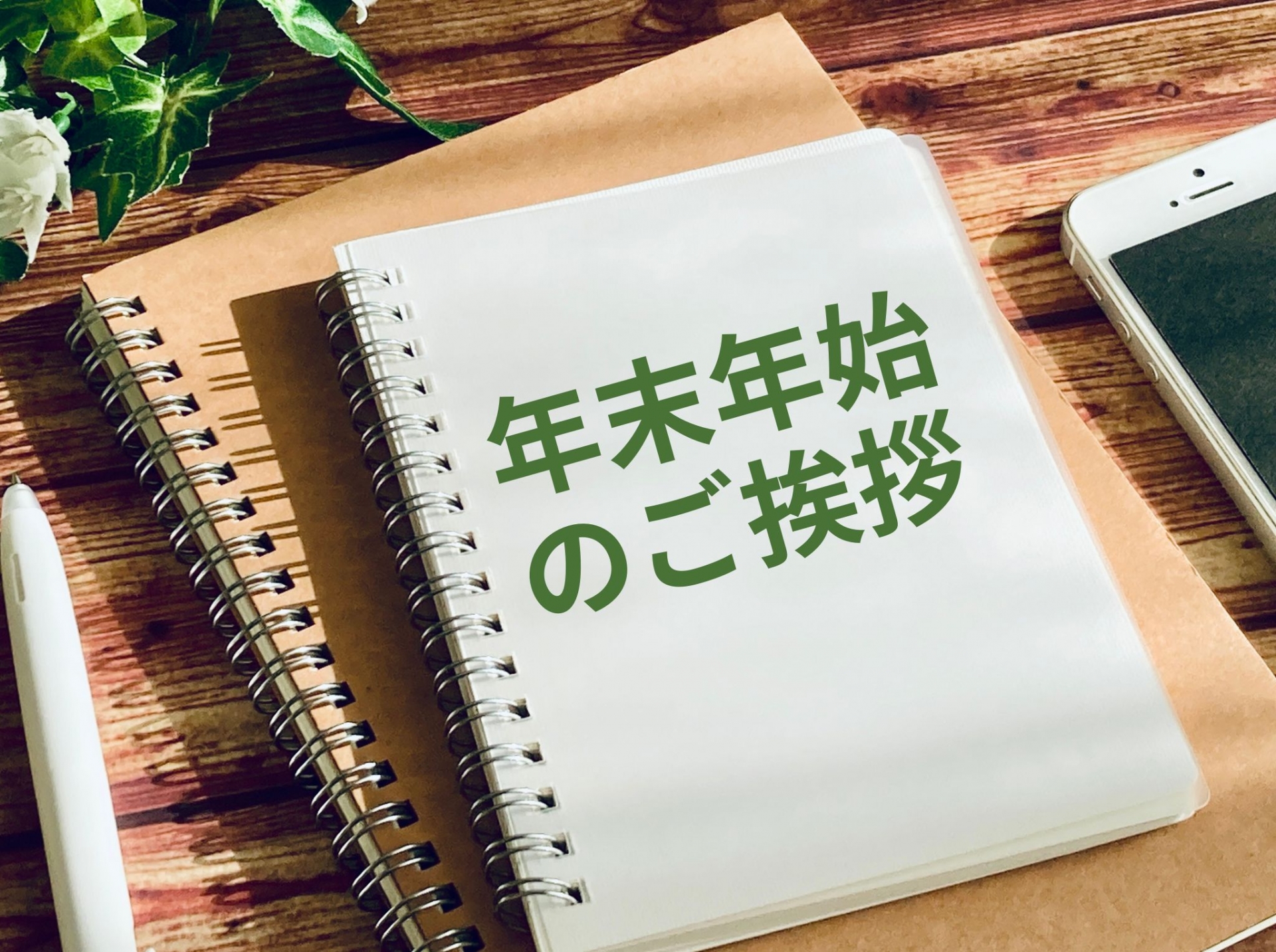 年末のご挨拶と営業日のお知らせ